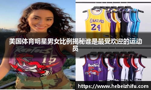 美国体育明星男女比例揭秘谁是最受欢迎的运动员