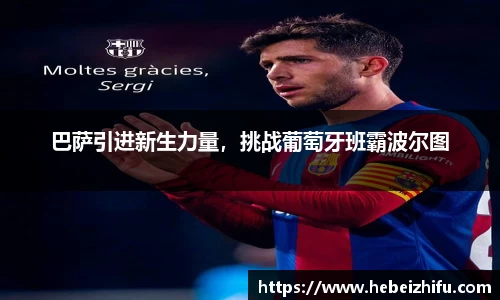 巴萨引进新生力量，挑战葡萄牙班霸波尔图