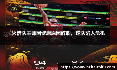 火箭队主帅因健康原因辞职，球队陷入危机