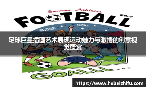 足球巨星插画艺术展现运动魅力与激情的创意视觉盛宴