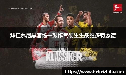 拜仁慕尼黑客场一鼓作气硬生生战胜多特蒙德