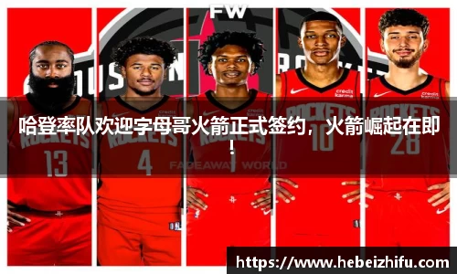 哈登率队欢迎字母哥火箭正式签约，火箭崛起在即！