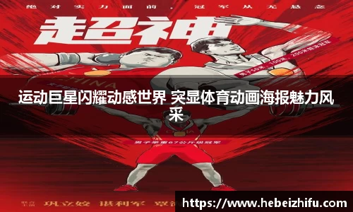 运动巨星闪耀动感世界 突显体育动画海报魅力风采