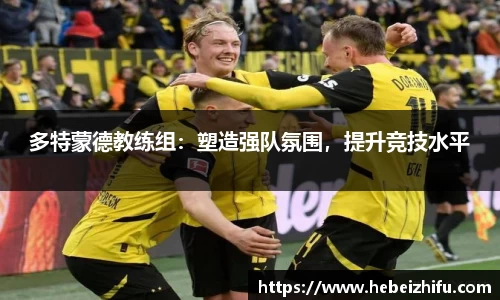 多特蒙德教练组：塑造强队氛围，提升竞技水平