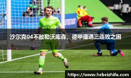 沙尔克04不敌勒沃库森，德甲遭遇三连败之困