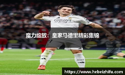 魔力绽放：皇家马德里精彩集锦