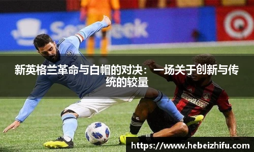 新英格兰革命与白帽的对决：一场关于创新与传统的较量