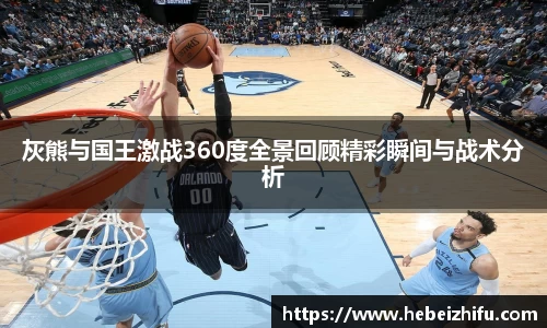 灰熊与国王激战360度全景回顾精彩瞬间与战术分析