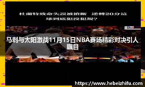 马刺与太阳激战11月15日NBA赛场精彩对决引人瞩目