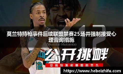 莫兰特持枪事件后续联盟禁赛25场并强制接受心理咨询措施