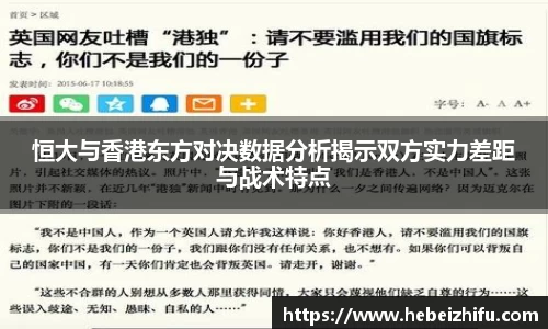 恒大与香港东方对决数据分析揭示双方实力差距与战术特点